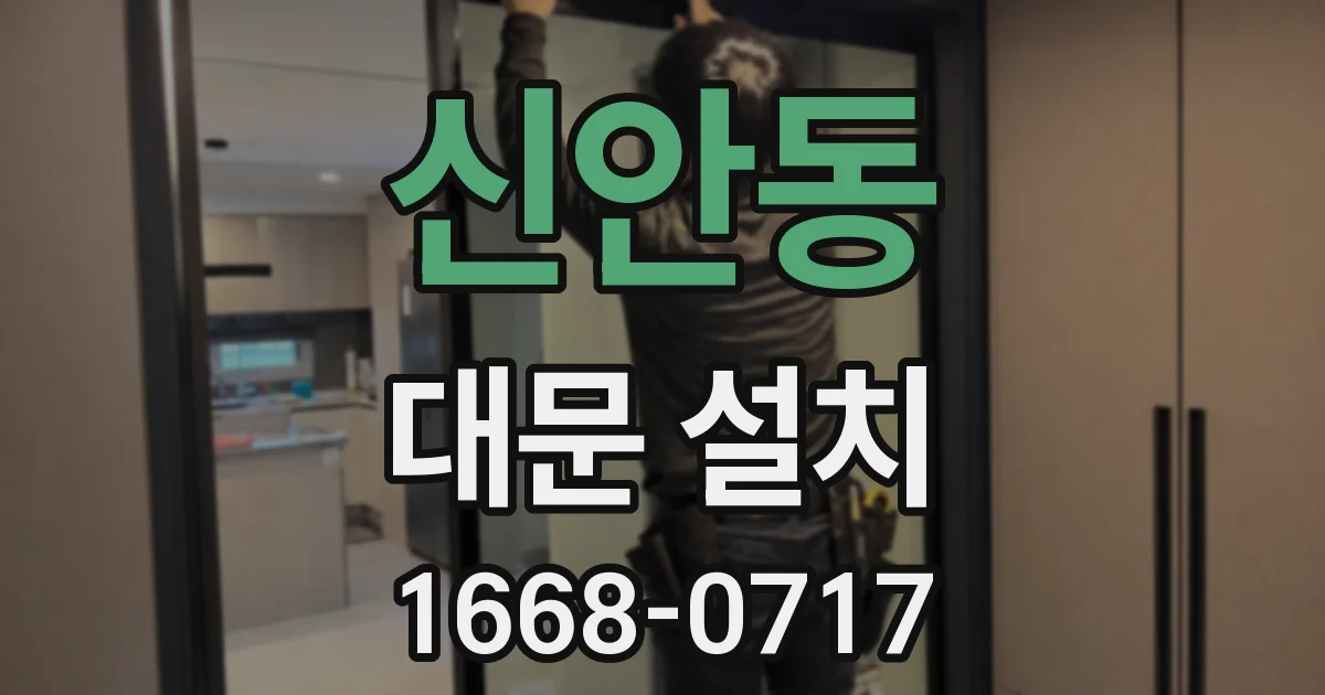 신안동 대문 설치