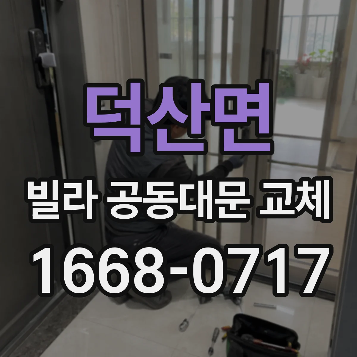 덕산면 빌라 공동대문 교체