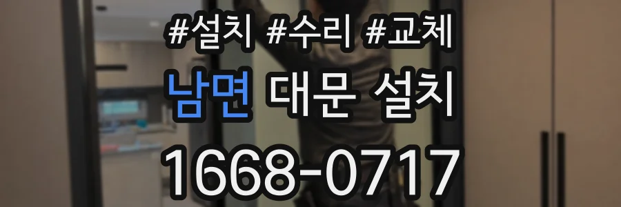 남면 대문 설치