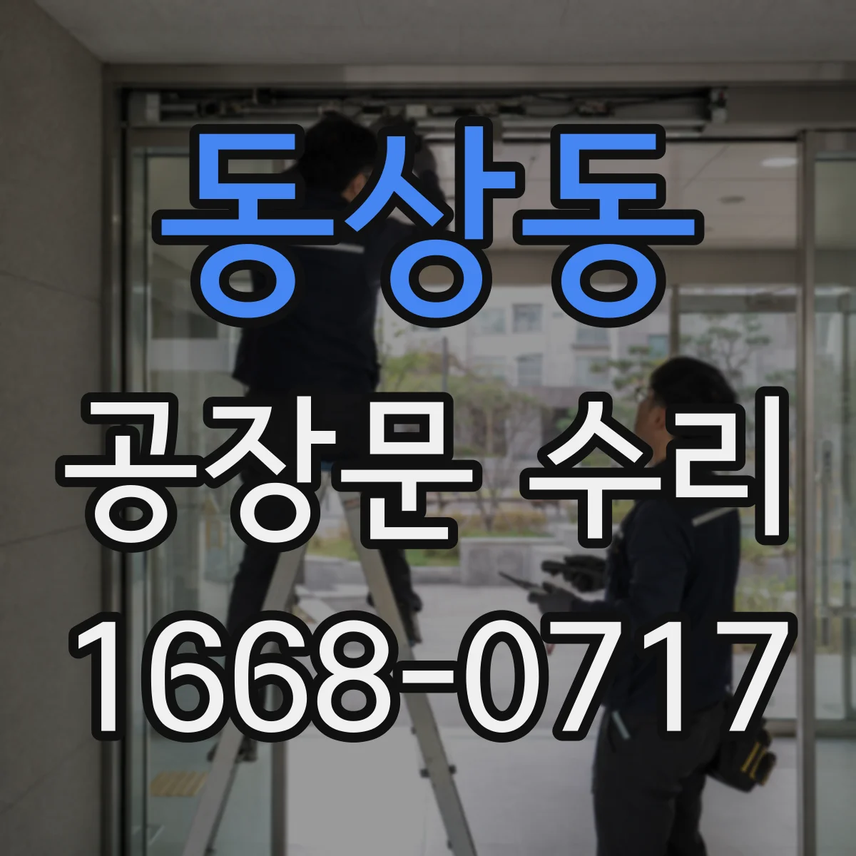 동상동 공장문 수리