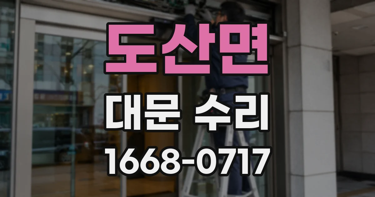 도산면 대문 수리