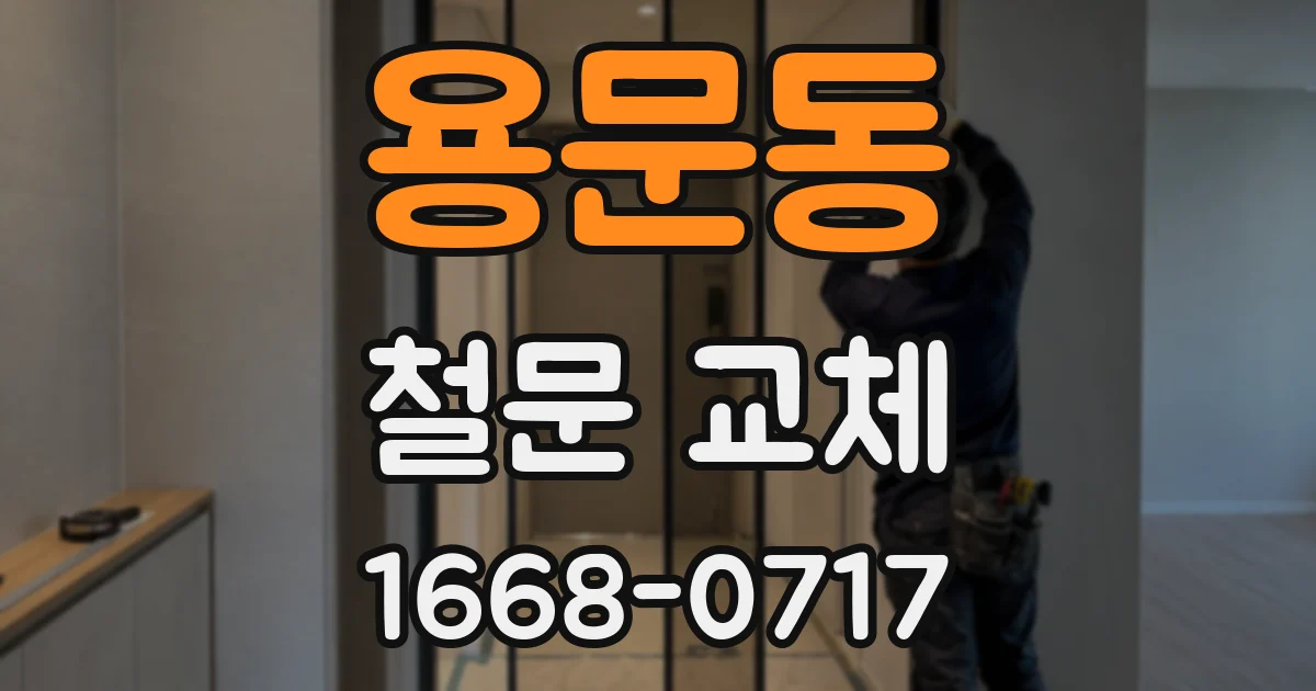 용문동 철문 교체