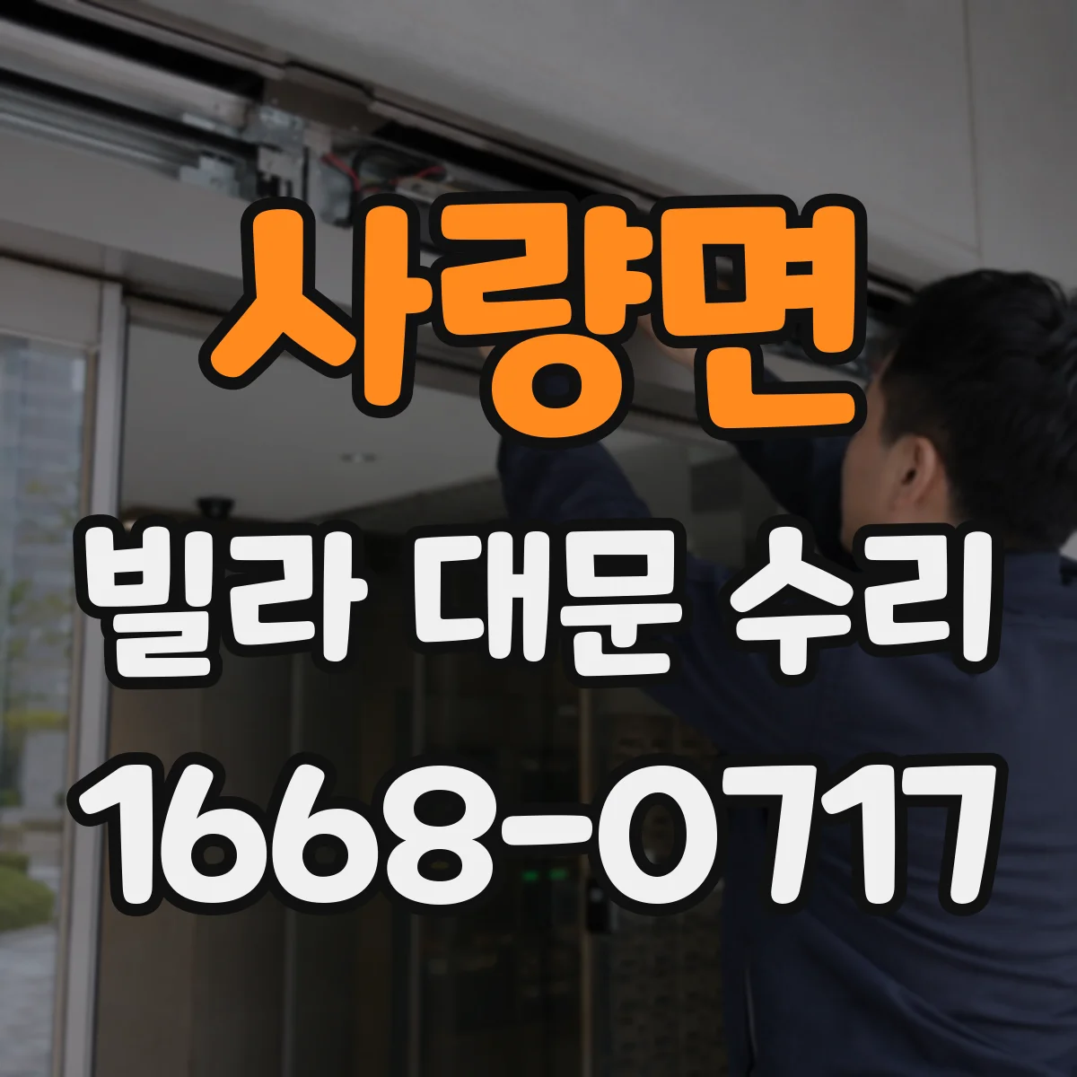 사량면 빌라 대문 수리