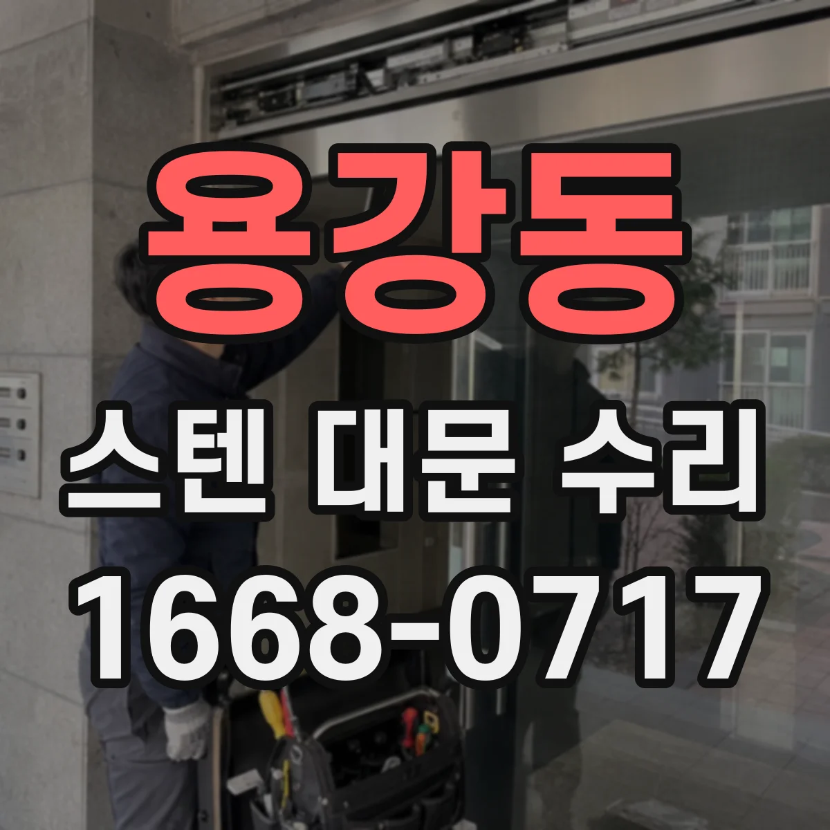 용강동 스텐 대문 수리