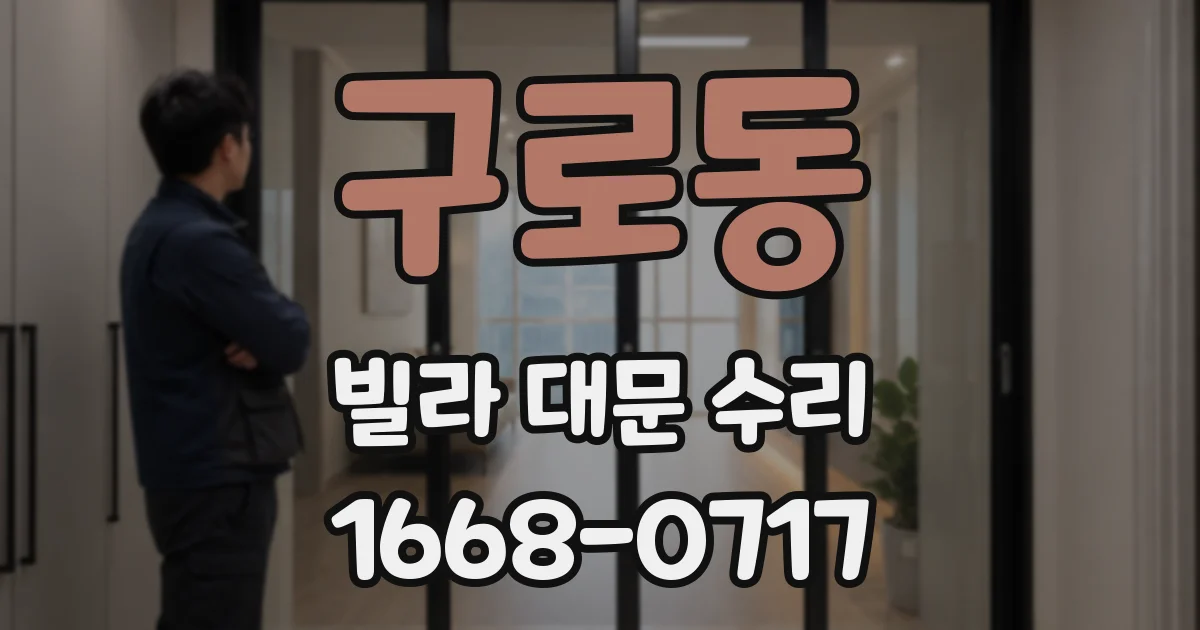 구로동 빌라 대문 수리