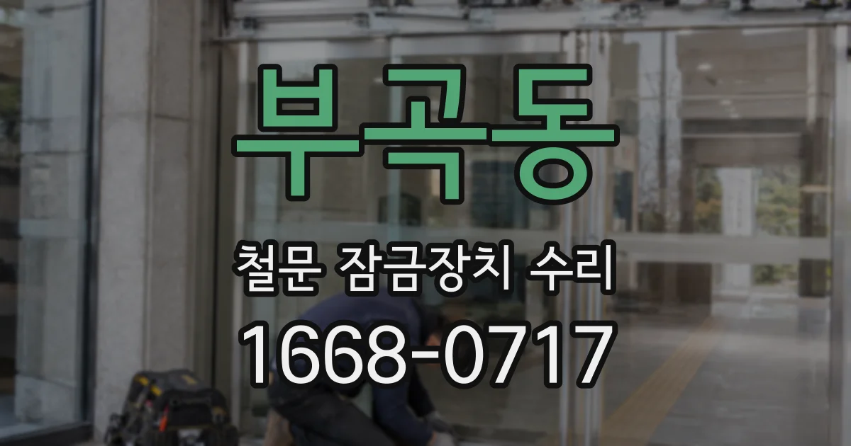 부곡동 철문 잠금장치 수리