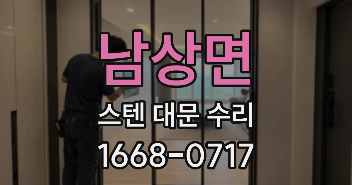 남상면 스텐 대문 수리
