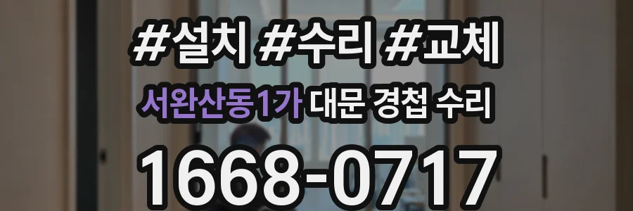 서완산동1가 대문 경첩 수리