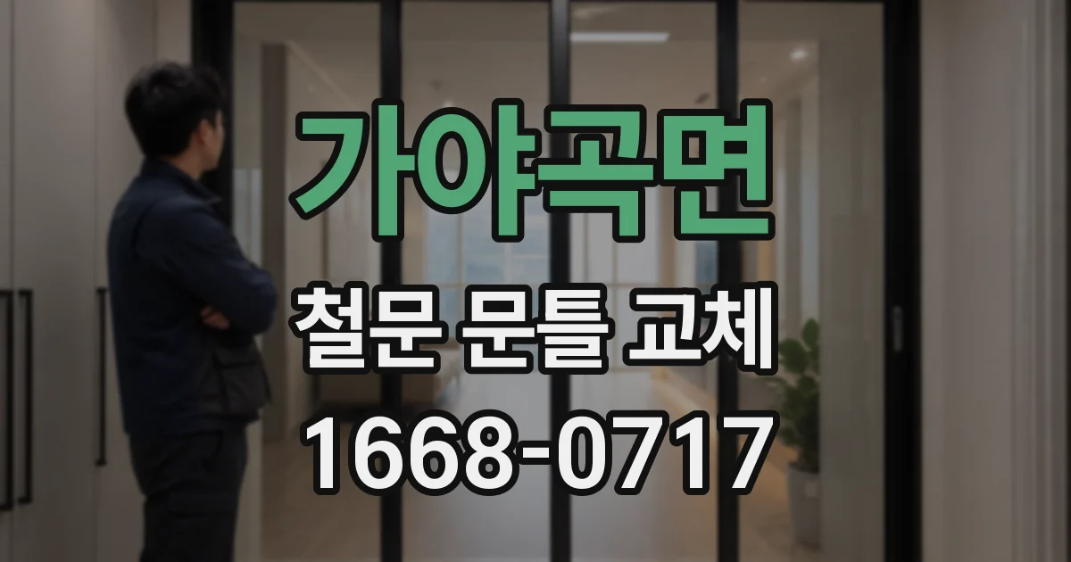 가야곡면 철문 문틀 교체