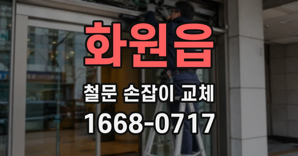 화원읍 철문 손잡이 교체