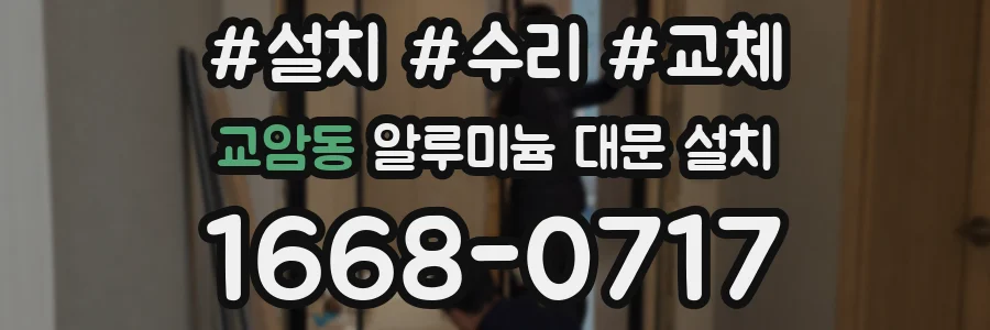 교암동 알루미늄 대문 설치