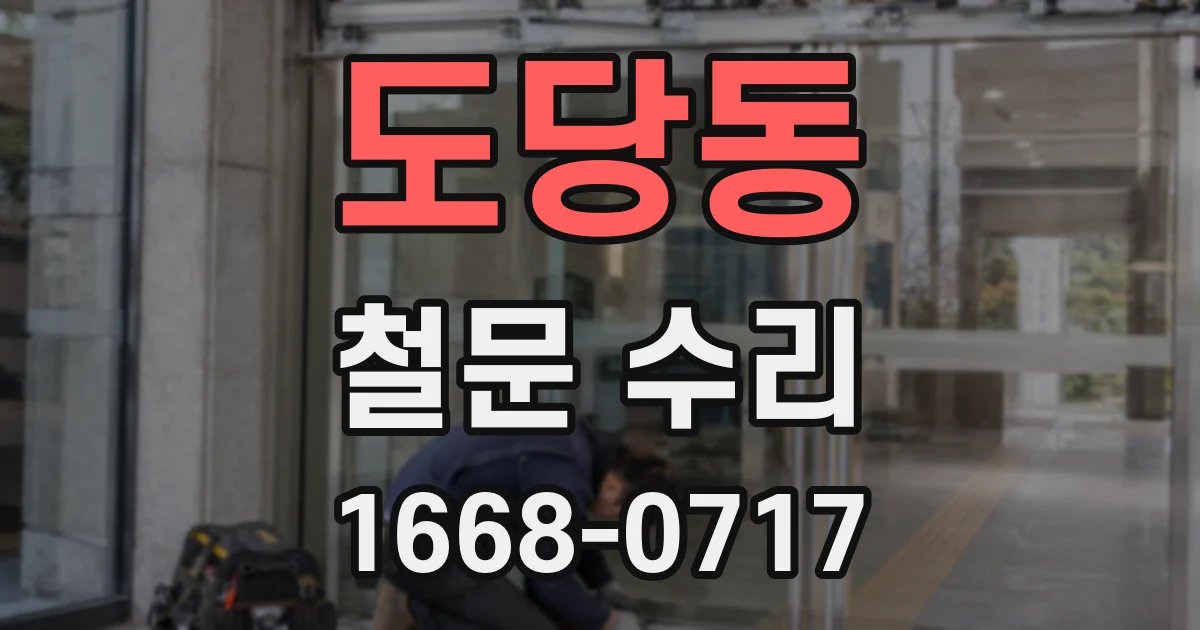 도당동 철문 수리