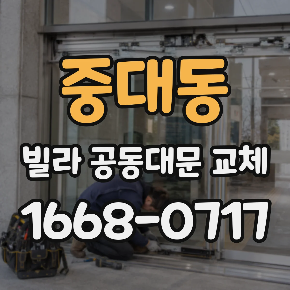중대동 빌라 공동대문 교체
