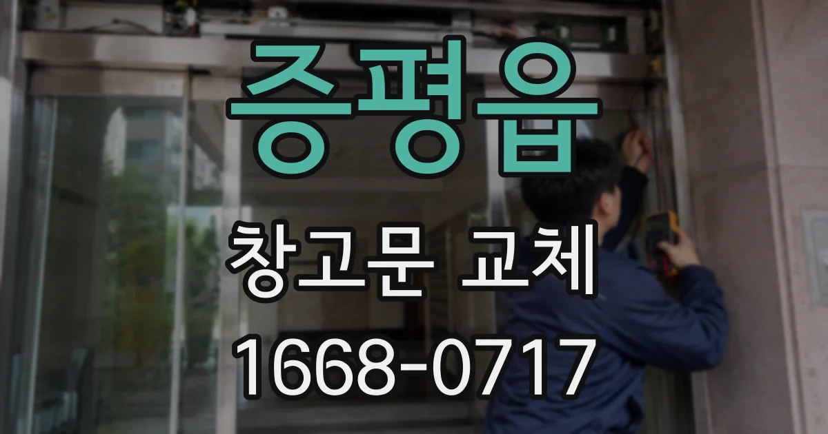 증평읍 창고문 교체