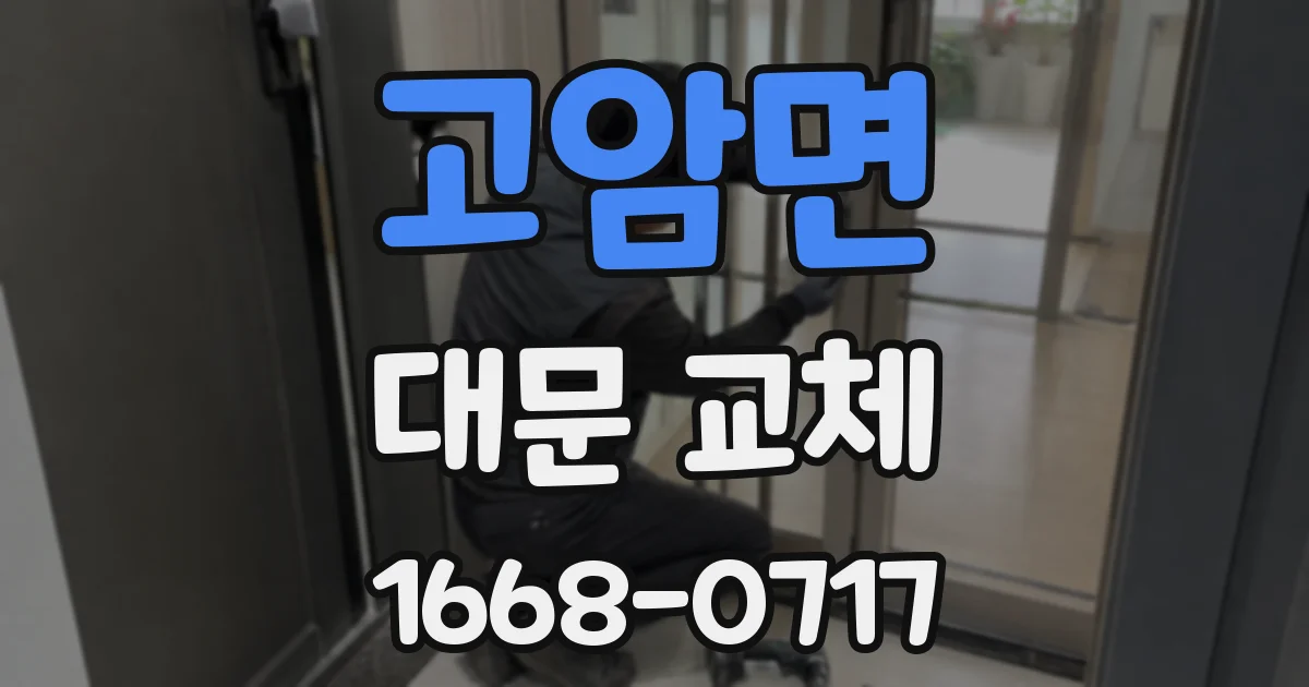 고암면 대문 교체
