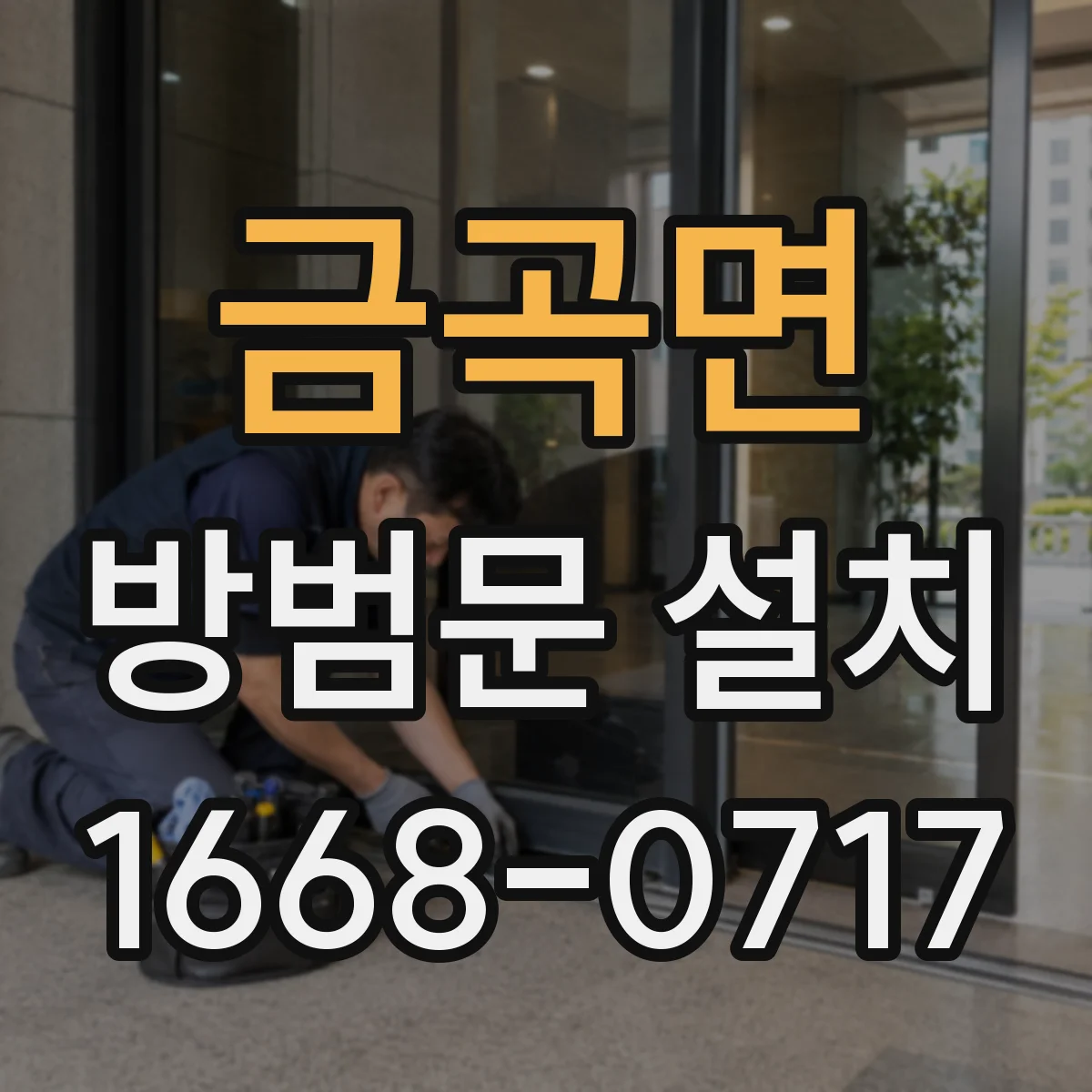 금곡면 방범문 설치