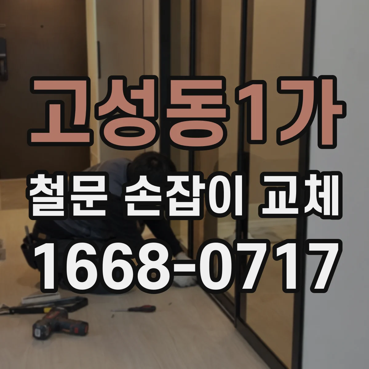고성동1가 철문 손잡이 교체