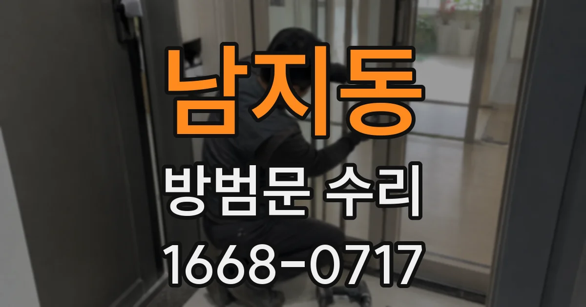 남지동 방범문 수리