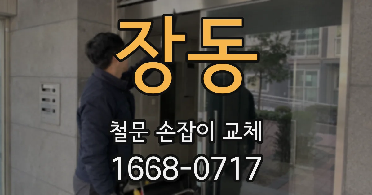 장동 철문 손잡이 교체