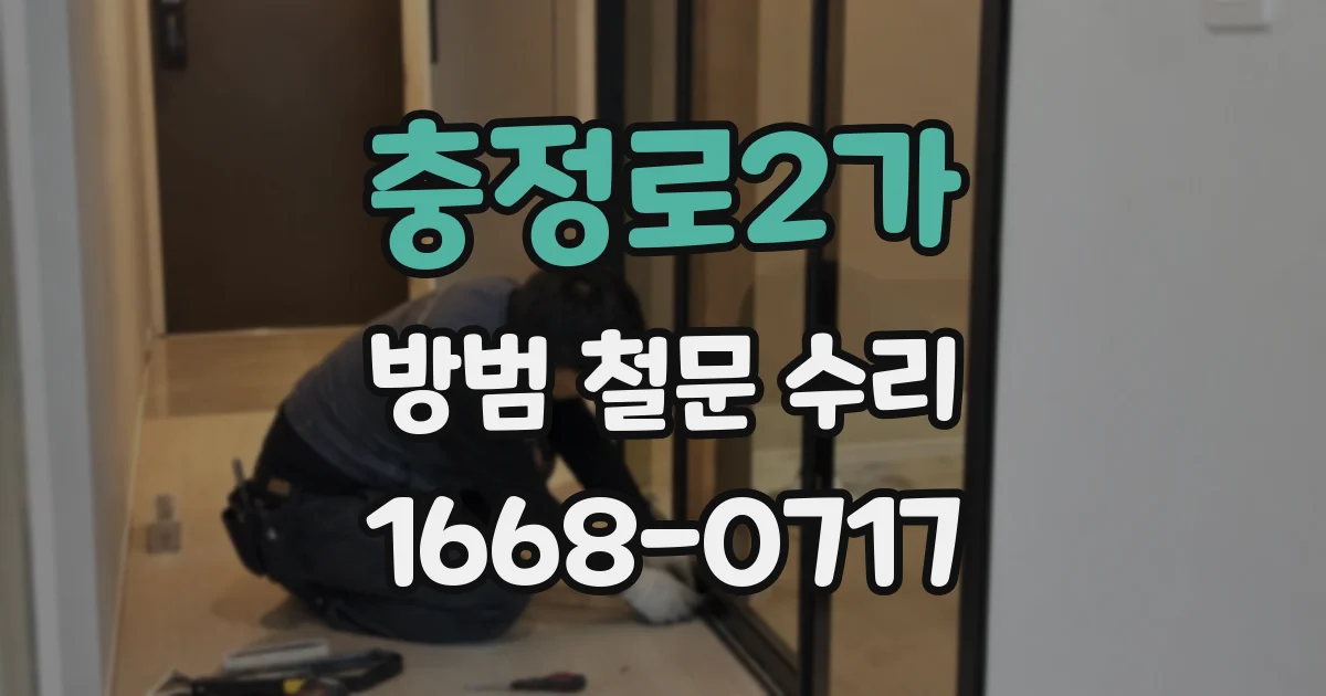 충정로2가 방범 철문 수리