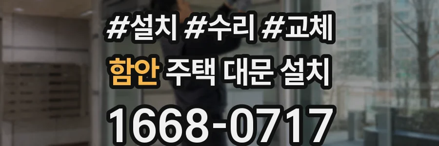 함안 주택 대문 설치