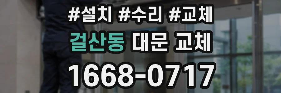 걸산동 대문 교체