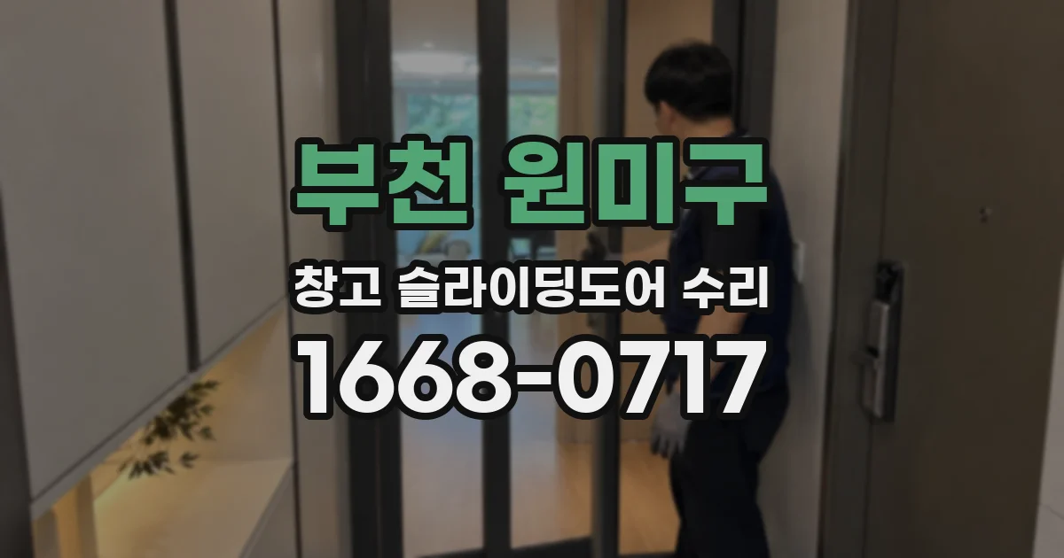 부천 원미구 창고 슬라이딩도어 수리