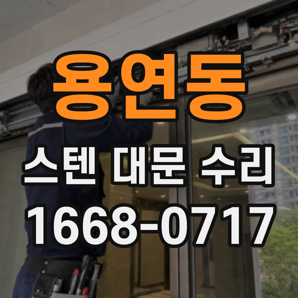 용연동 스텐 대문 수리