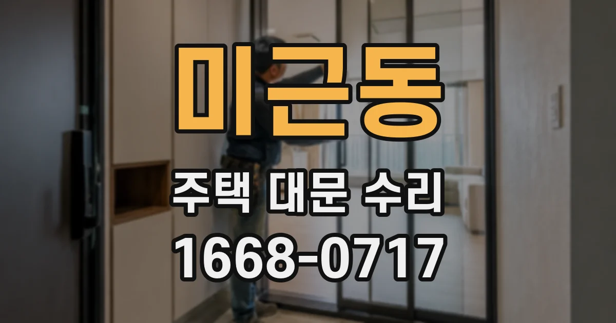 미근동 주택 대문 수리