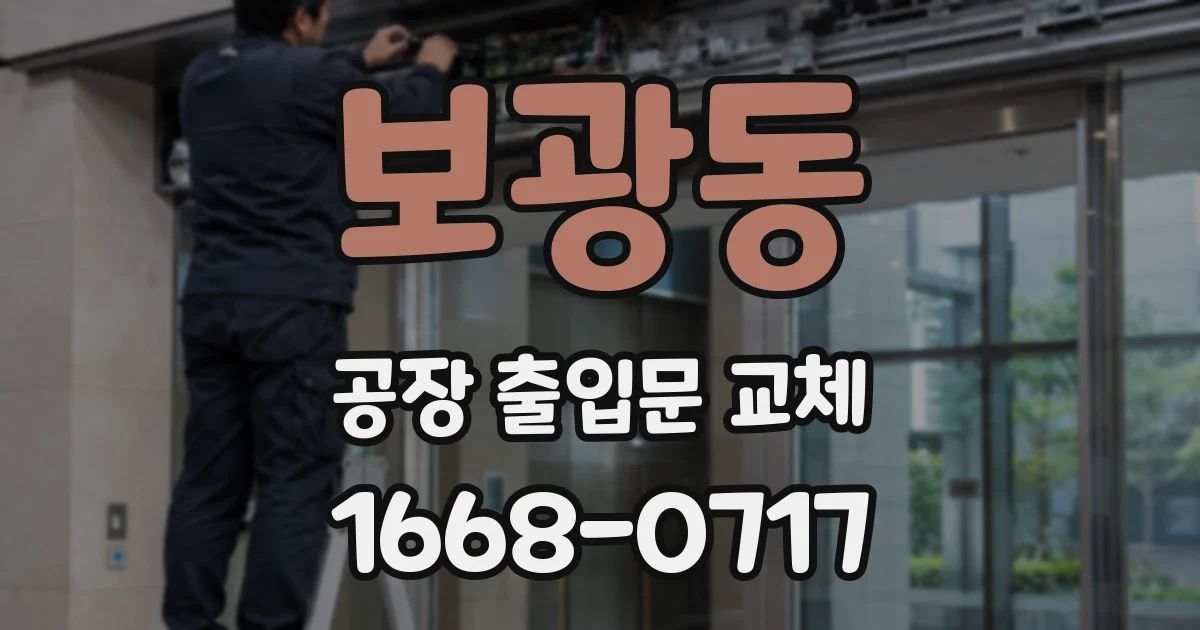 보광동 공장 출입문 교체