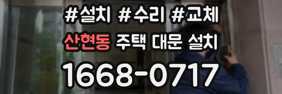 산현동 주택 대문 설치