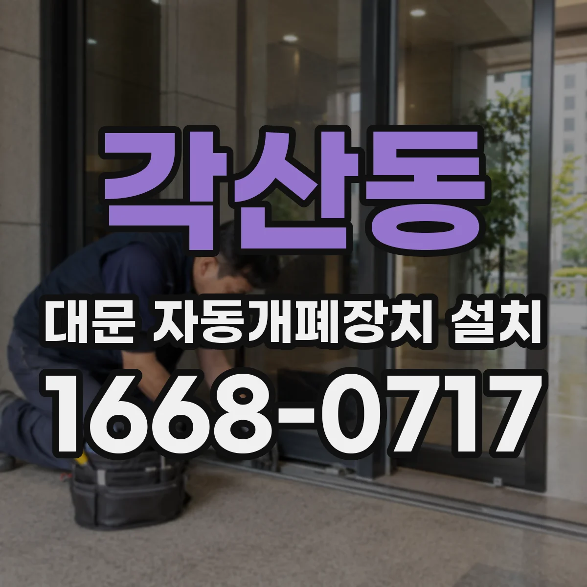 각산동 대문 자동개폐장치 설치