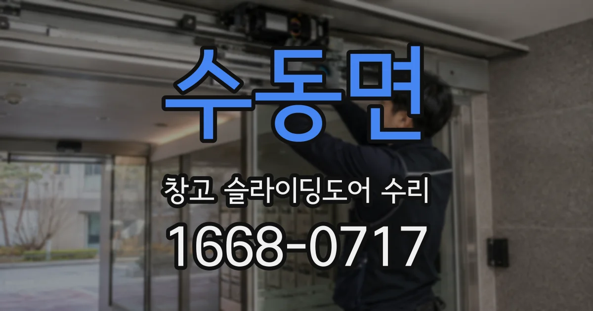 수동면 창고 슬라이딩도어 수리