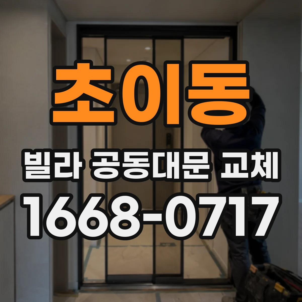 초이동 빌라 공동대문 교체