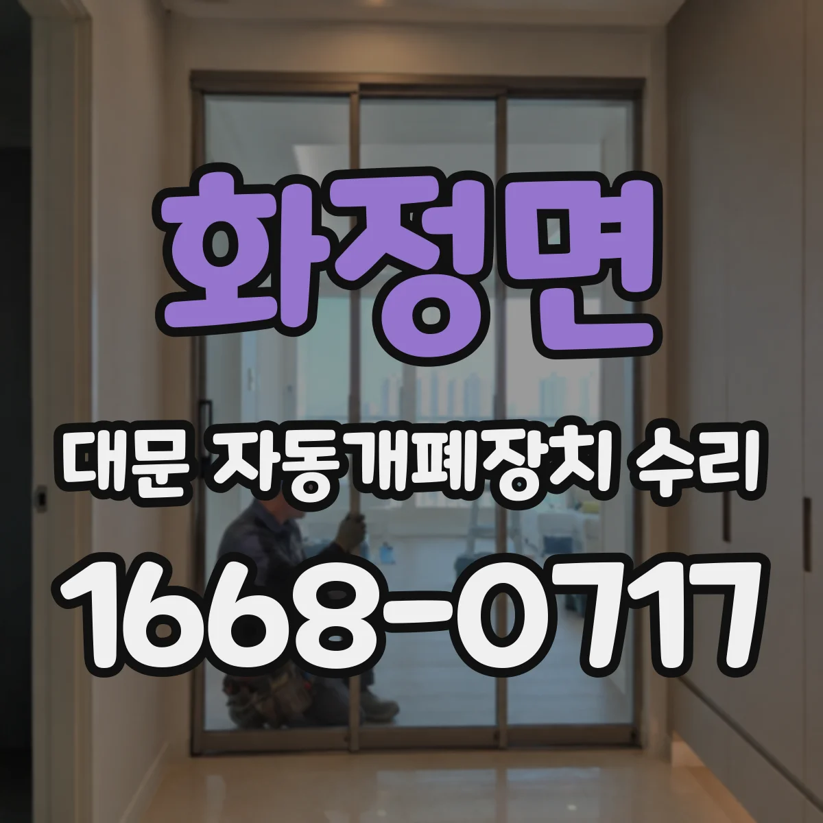 화정면 대문 자동개폐장치 수리