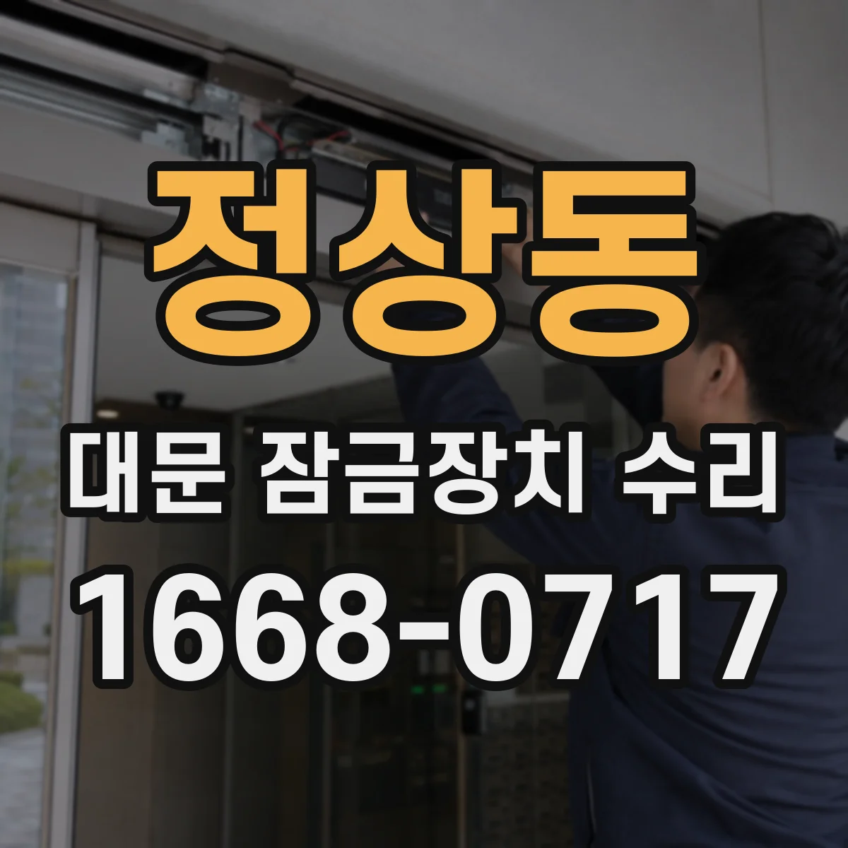 정상동 대문 잠금장치 수리