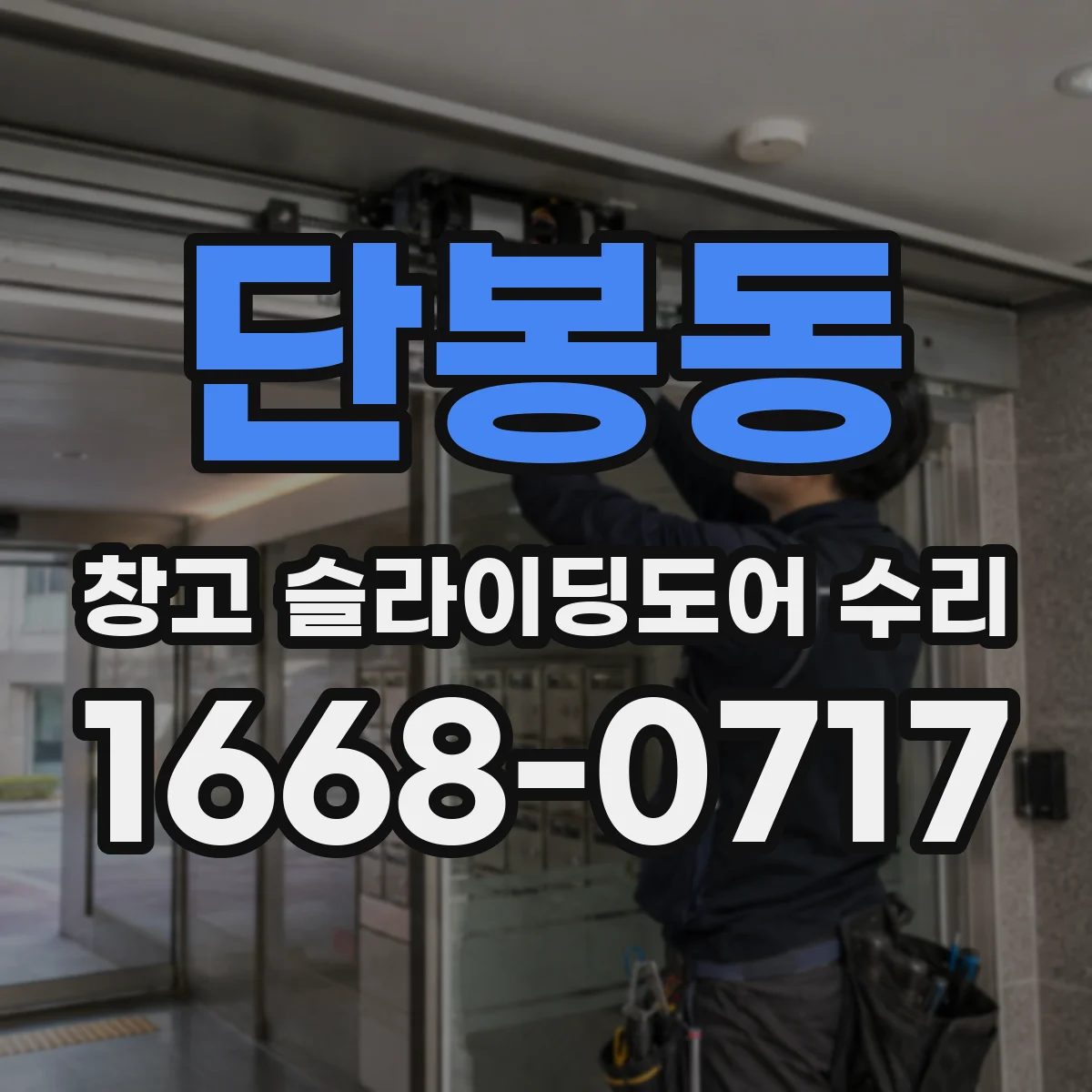 단봉동 창고 슬라이딩도어 수리