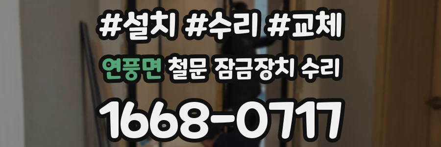 연풍면 철문 잠금장치 수리