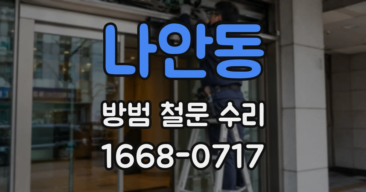 나안동 방범 철문 수리