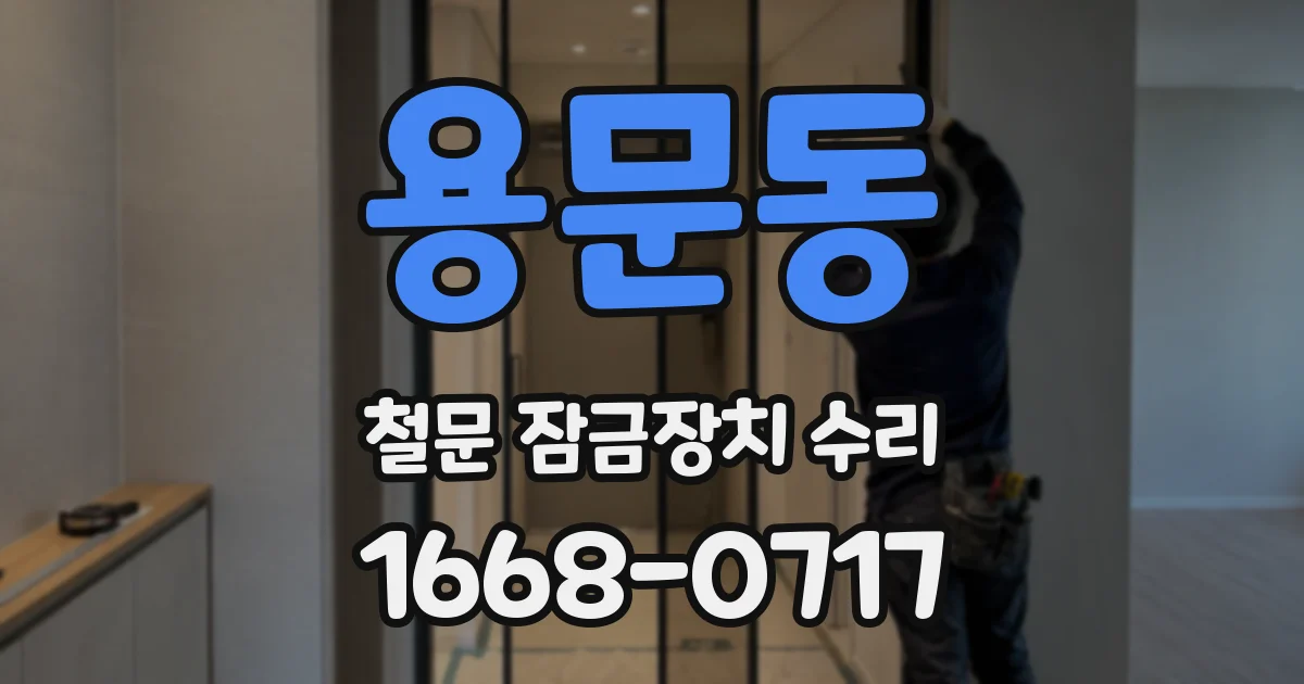 용문동 철문 잠금장치 수리