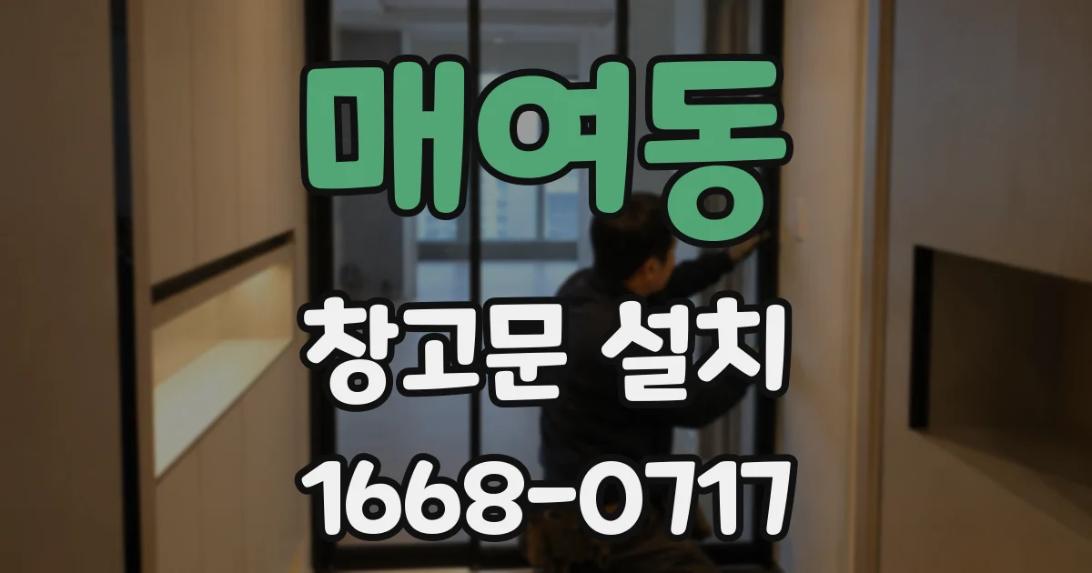 매여동 창고문 설치