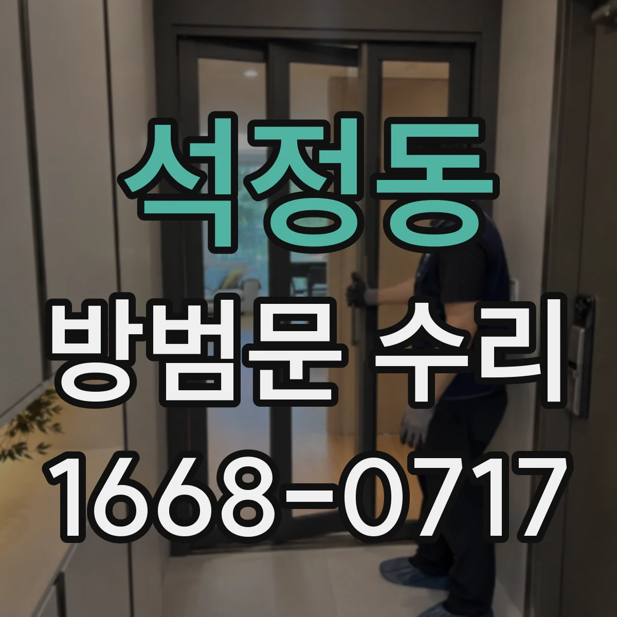 석정동 방범문 수리