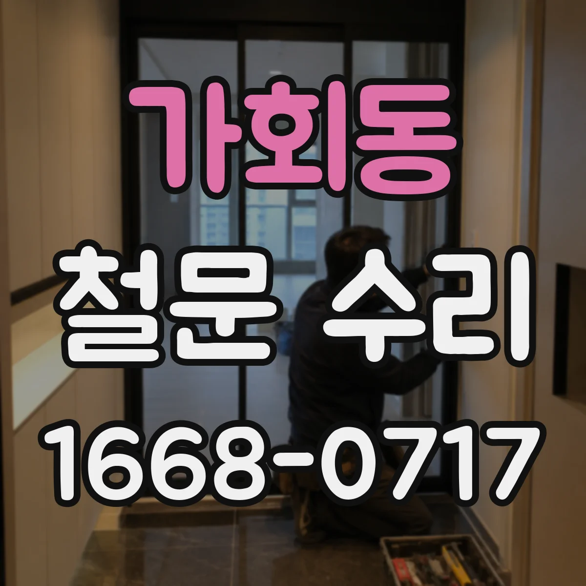 가회동 철문 수리