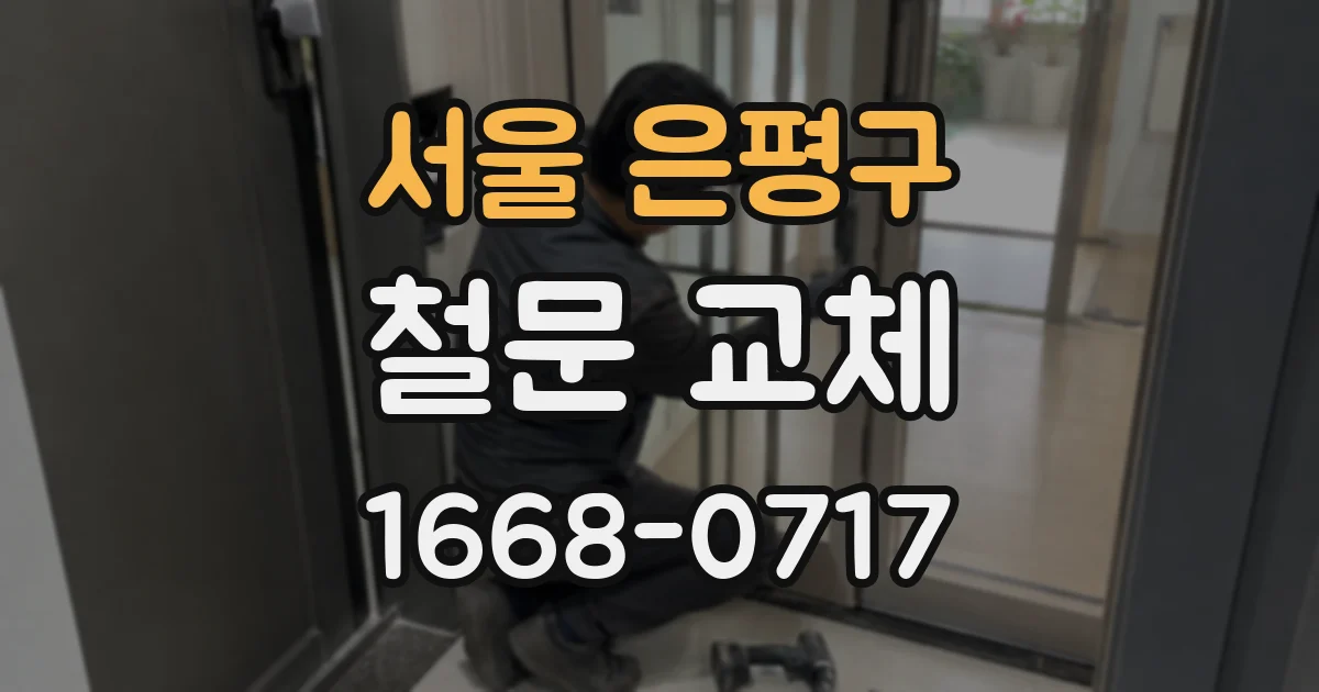 서울 은평구 철문 교체