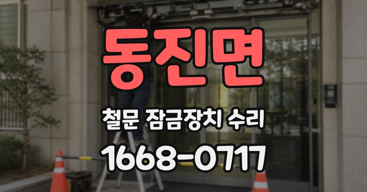 동진면 철문 잠금장치 수리