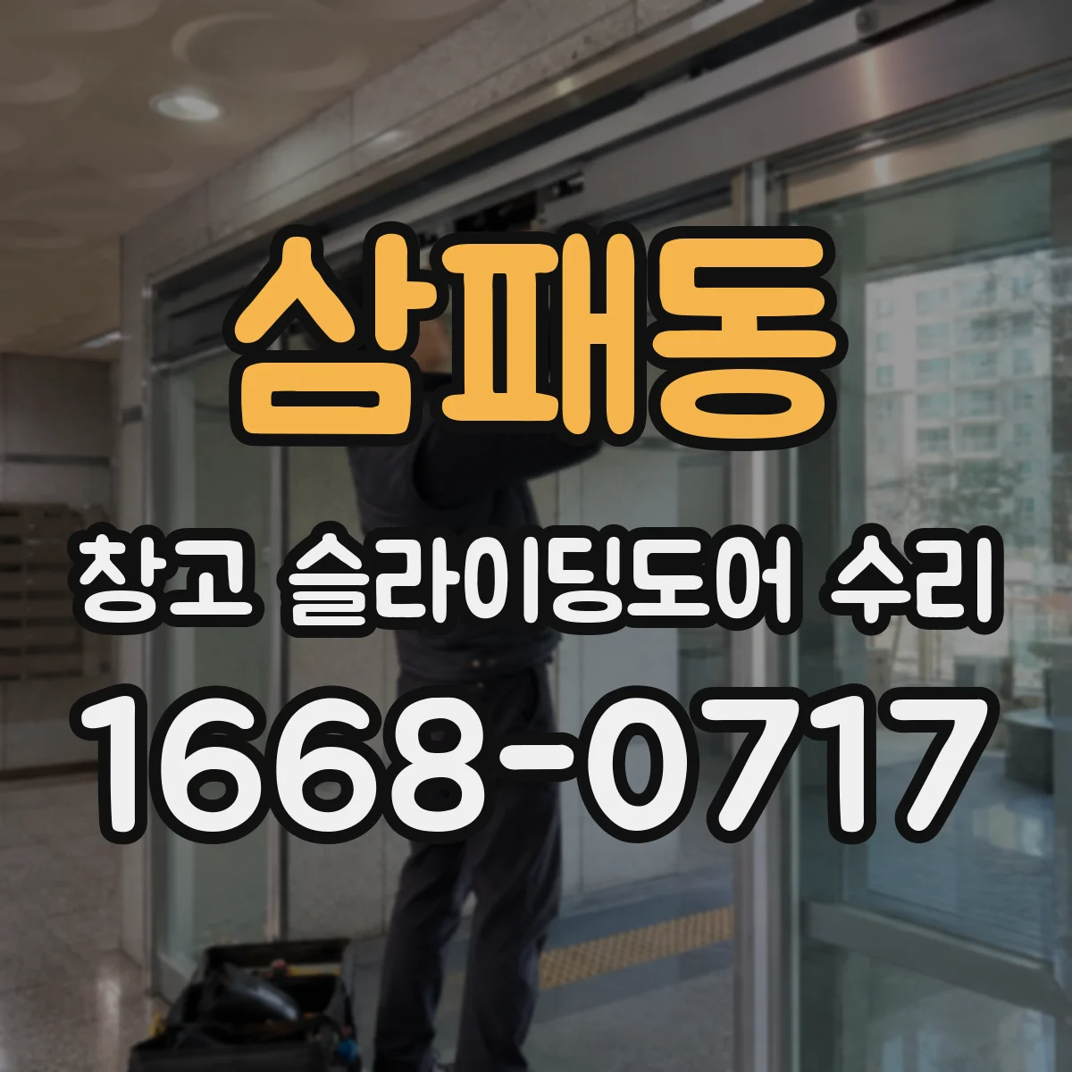 삼패동 창고 슬라이딩도어 수리