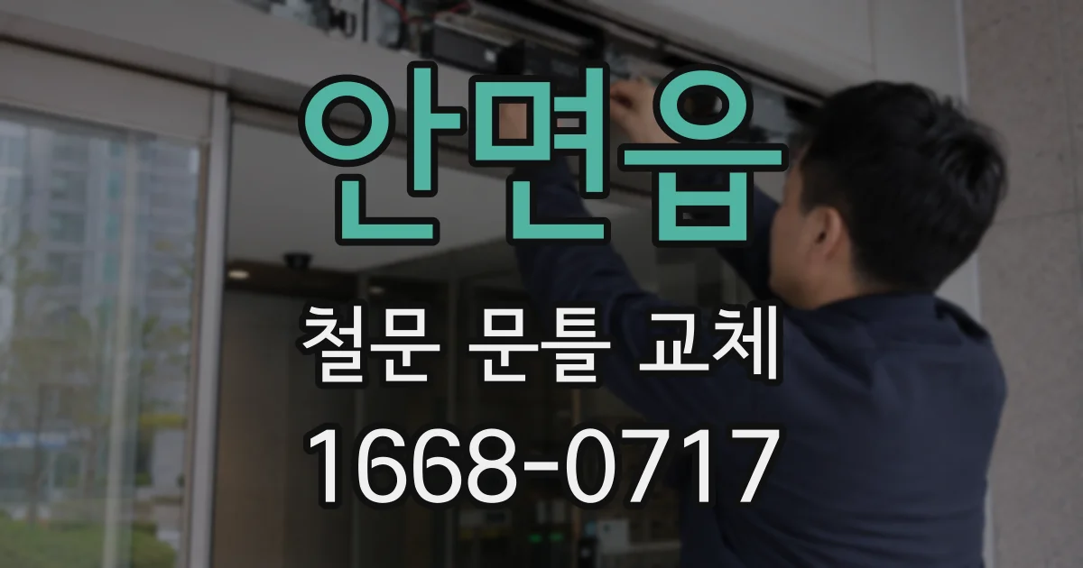 안면읍 철문 문틀 교체