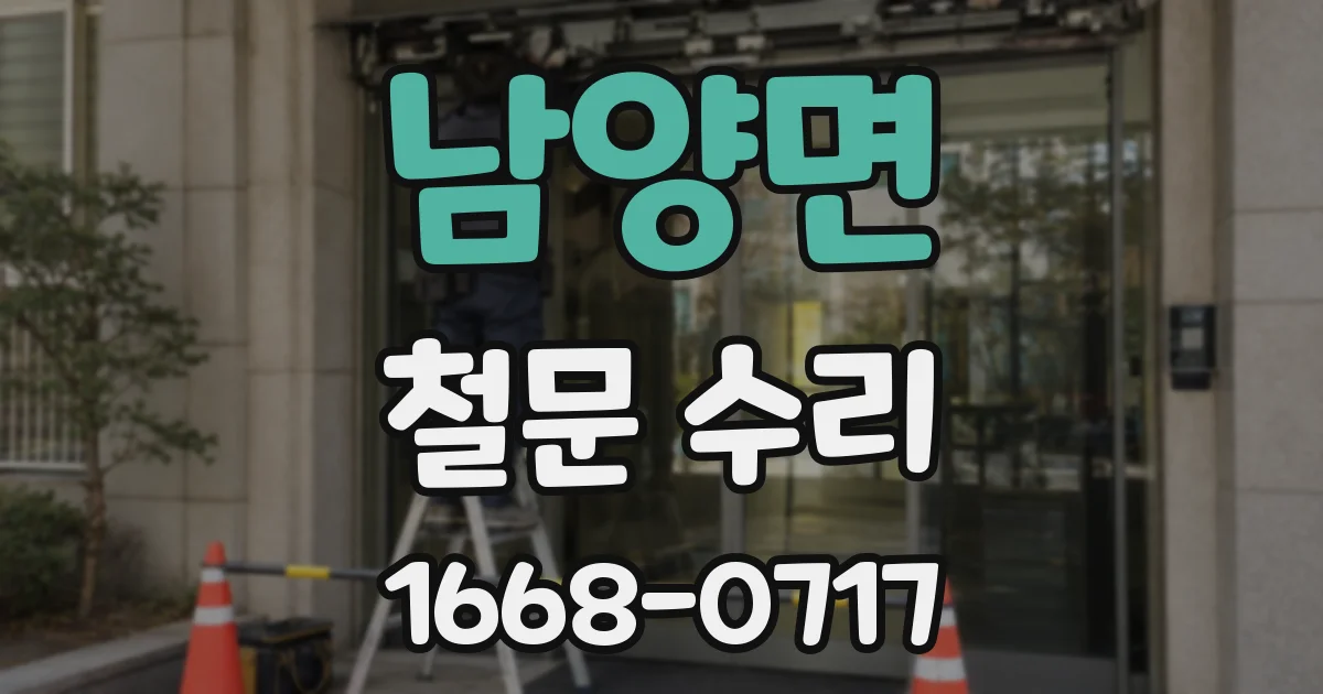 남양면 철문 수리