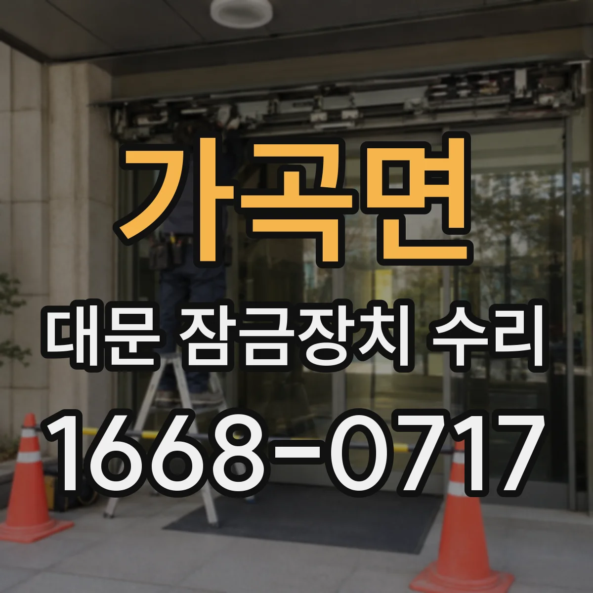 가곡면 대문 잠금장치 수리