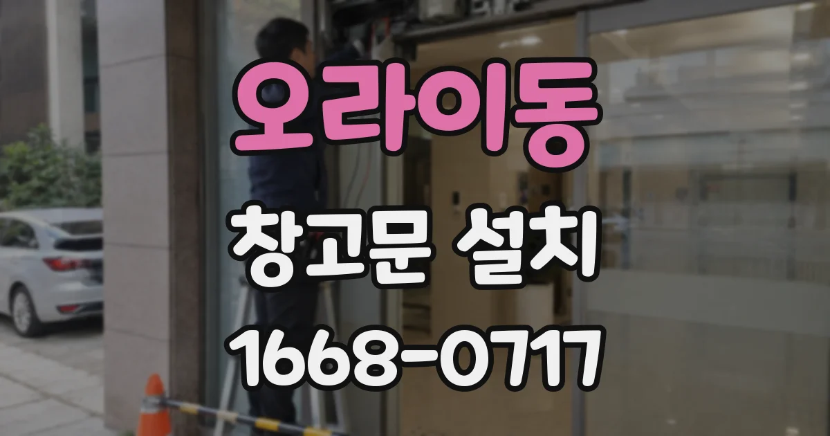 오라이동 창고문 설치